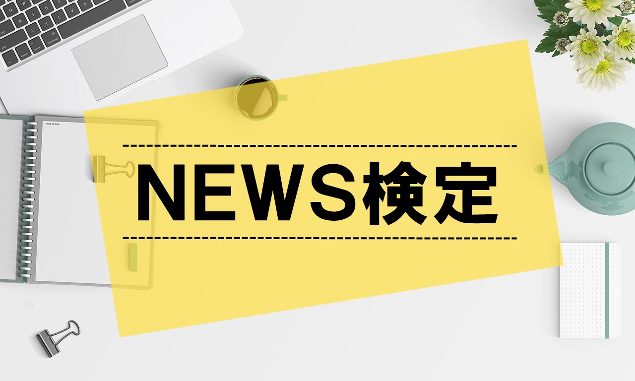 NEWS検定